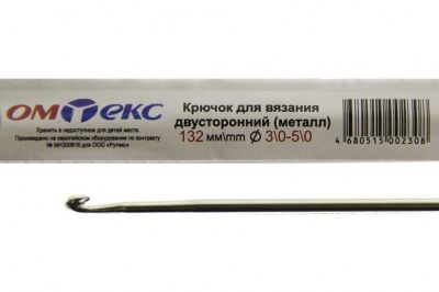 0333-6150-Крючок для вязания двухстор, металл, "ОмТекс",d-3/0-5/0, L-132 мм - купить в Улан-Удэ. Цена: 22.22 руб.