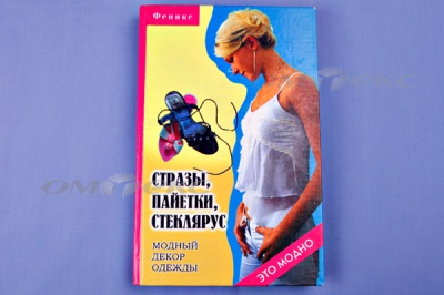 Книга "Стразы,пайетки,стеклярус:модный декор одеж" - купить в Улан-Удэ. Цена: 253.47 руб.