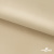 Ткань подкладочная Таффета 190Т, 14-1108 беж светлый, 53 г/м2, антистатик, шир.150 см   - купить в Улан-Удэ. Цена 57.16 руб.
