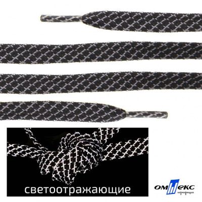 Шнурки #3-28, плоские 130 см, светоотражающие, цв.-чёрный - купить в Улан-Удэ. Цена: 80.10 руб.