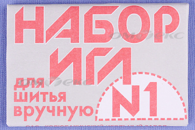 Набор игл для шитья №1(Россия) с26-275 - купить в Улан-Удэ. Цена: 65.35 руб.